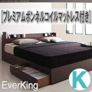 【3886】コンセント付き収納ベッド[EverKing][エヴァーキング]プレミアムボンネルコイルマットレス付きK[キング](2