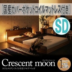 【1338】モダンライト付きフロアベッド[Crescent moon][クレセントムーン]国産カバーポケットコイルマットレス付き SD[セミダブル](2