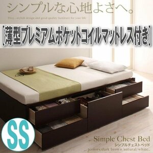 【1881】シンプルチェストベッド[Dixy][ディクシー]薄型プレミアムポケットコイルマットレス付き SS[セミシングル](2