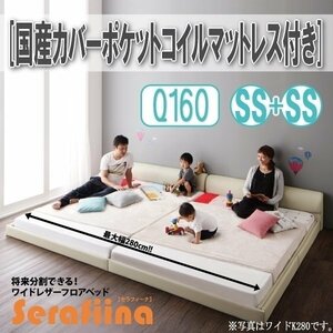 【3198】ワイドレザー調フロアベッド[Serafiina][セラフィーナ]国産カバーポケットコイルマットレス付きQ160[SS×2](2