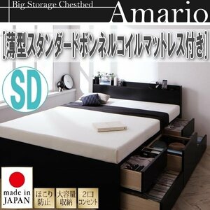 [1761] shelves * outlet attaching high capacity chest bed [Amario][a- Mario ] thin type standard bonnet ru coil with mattress SD[ semi-double ](2