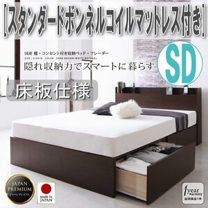 【3363】国産・収納ベッド[Fleder][フレーダー][床板仕様] スタンダードボンネルコイルマットレス付き SD[セミダブル](2