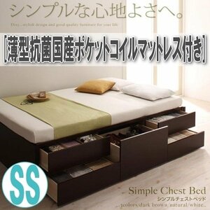 【1882】シンプルチェストベッド[Dixy][ディクシー]薄型抗菌国産ポケットコイルマットレス付き SS[セミシングル](2