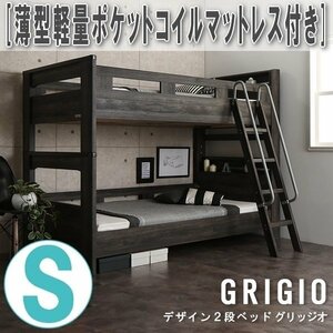 【3088】デザイン2段ベッド[GRIGIO][グリッジオ]薄型軽量ポケットコイルマットレス付きS[シングル](2