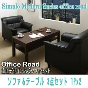[0112] simple modern -ply thickness design reception sofa set [Office Road][ office load ] sofa & table 3 point set 1Px2(2