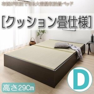 【4628】日本製・布団が収納できる大容量収納畳ベッド[悠華][ユハナ]クッション畳仕様D[ダブル][高さ29cm](2