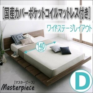 【2681】デザインローベッド[Masterpiece][マスターピース]国産カバーポケットコイルマットレス付き[ワイドステージ]D[ダブル](2