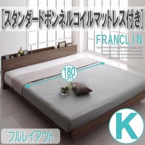 【2665】デザインローベッド[FRANCLIN][フランクリン]スタンダードボンネルコイルマットレス付き[フルレイアウト]K[キング](2