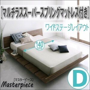 【2682】デザインローベッド[Masterpiece][マスターピース]マルチラススーパースプリングマットレス付き[ワイドステージ]D[ダブル](2