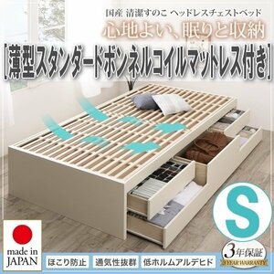 【4037】国産・清潔すのこチェストベッド[Renitsa][レニツァ]薄型スタンダードボンネルコイルマットレス付き S[シングル](2