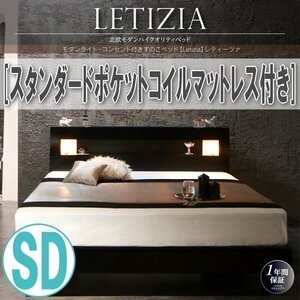 【0985】ライト・コンセント付きすのこベッド[Letizia][レティーツァ]スタンダードポケットコイルマットレス付きSD[セミダブル](2