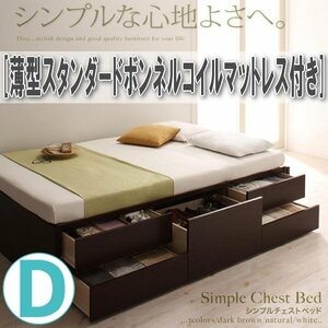 【1896】シンプルチェストベッド[Dixy][ディクシー]薄型スタンダードボンネルコイルマットレス付き D[ダブル](2