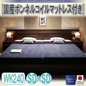 【3338】ホテル風デザインベッド[Confianza][コンフィアンサ]国産ボンネルコイルマットレス付きWK240B(SDx2)(2