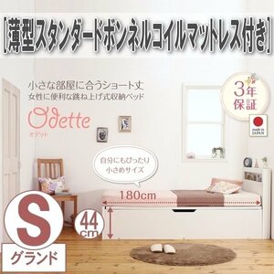 【0436】ショート丈収納ベッド[Odette][オデット]薄型スタンダードボンネルコイルマットレス付き S[シングル][深さグランド](2