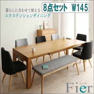 【5057】北欧デザインエクステンションダイニング[Fier][フィーア]8点セット(テーブル+チェア6脚+ベンチ1脚)W145(2