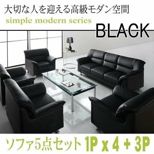 【0133】モダンデザイン応接ソファセット シンプルモダンシリーズ[BLACK][ブラック]ソファ5点セット 1Px4+3P(2