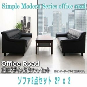 [0108] simple modern -ply thickness design reception sofa set [Office Road][ office load ] sofa 2 point set 2Px2(2