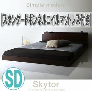 【1390】棚・コンセント付きフロアベッド[Skytor][スカイトア]スタンダードボンネルコイルマットレス付き SD[セミダブル](2