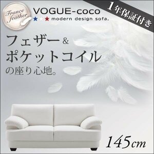[0167] France production feather entering sofa [VOGUE-coco]145cm(2
