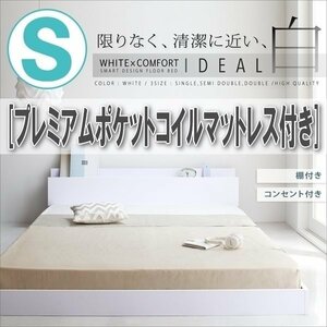 【2744】棚・コンセント付きフロアベッド[IDEAL][アイディール]プレミアムポケットコイルマットレス付き S[シングル](2