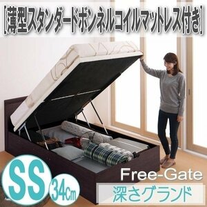 【0597】跳ね上げ収納ベッド [Free-Gate][フリーゲート]薄型スタンダードボンネルコイルマットレス付きSS[セミシングル][深さグランド](2