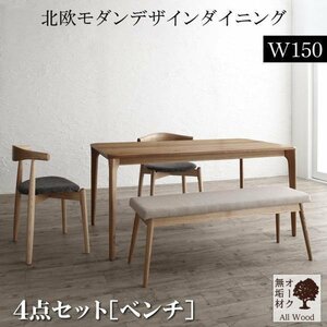 【5524】天然木オーク無垢材テーブル北欧モダンデザインダイニング[JITER][ジター]4点セット(テーブル+チェア2脚+ベンチ1脚)W150(2