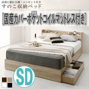 【4267】清潔に眠れる棚・コンセント付きすのこ収納ベッド[Anela][アネラ]国産カバーポケットコイルマットレス付きSD[セミダブル](2