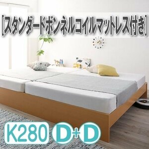 【4307】高さ調整可能国産すのこファミリーベッド[Mariana][マリアーナ]スタンダードボンネルコイルマットレス付きWK280[Dx2](2