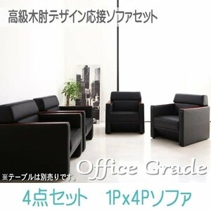 [0119] high class tree elbow design reception sofa set [Office Grade][ office grade ] sofa 4 point set 1P×4(2