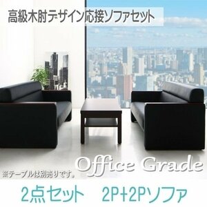 [0117] high class tree elbow design reception sofa set [Office Grade][ office grade ] sofa 2 point set 2P×2(2