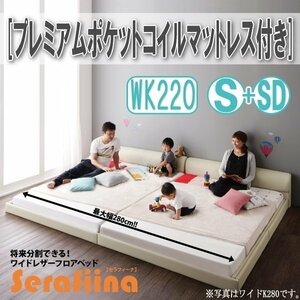 【3215】ワイドレザー調フロアベッド[Serafiina][セラフィーナ]プレミアムポケットコイルマットレス付きK220[S+SD](2