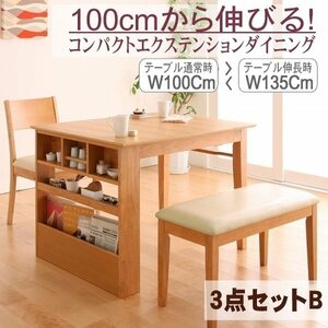 [5176]100cm из растягивать . compact растягивание обеденный [popon][popon]3 позиций комплект B( стол + стул x1+ bench x1)(W100-135)(2