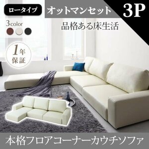 [0090] relaxation. floor life! floor corner couch sofa [Levin][re vi n] sofa & ottoman set [ low type ]3P(2