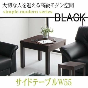 【0134】モダンデザイン応接ソファセット シンプルモダンシリーズ[BLACK][ブラック]サイドテーブル W55(2