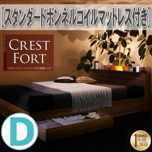 【3656】ライト・コンセント付収納ベッド[Crest fort][クレストフォート]スタンダードボンネルコイルマットレス付き D[ダブル](2