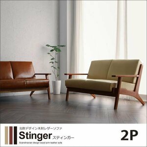 【0214】北欧デザイン木肘レザーソファ[Stinger]2P(2