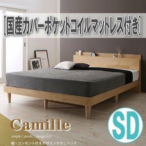 【0904】棚・コンセント付きデザインすのこベッド[Camille][カミーユ]国産カバーポケットコイルマットレス付きSD[セミダブル](2