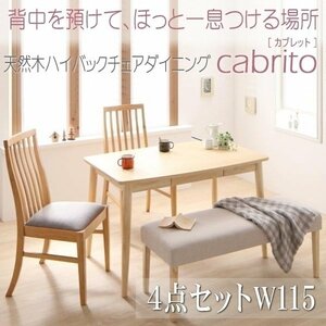 【5020】天然木ハイバックチェアダイニング[cabrito][カプレット]4点セットA(テーブル+チェアx2+ベンチx1) W115(2
