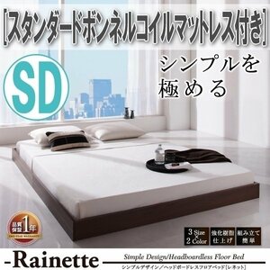【3596】シンプルデザイン/ヘッドボードレスフロアベッド[Rainette][レネット]スタンダードボンネルコイルマットレス付き SD[セミダブル](2