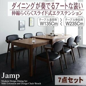 【5212】モダンデザインスライド伸縮テーブルダイニングセット[Jamp][ジャンプ]7点セット(テーブル+チェアx6)(W135-235)(2