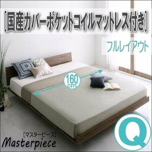 【2699】デザインローベッド[Masterpiece][マスターピース]国産カバーポケットコイルマットレス付き[フルレイアウト]Q[クイーン](2