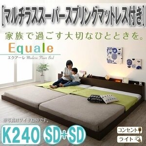 【3175】棚・コンセント・ライト付きフロア連結ベッド[Equale][エクアーレ]マルチラススーパースプリングマットレス付き K240(SDx2)(2