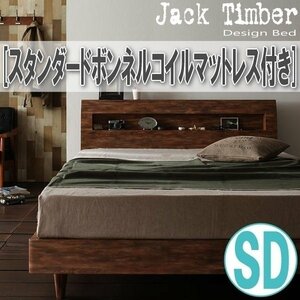 【1400】デザインすのこベッド[Jack Timber][ジャック・ティンバー]スタンダードボンネルコイルマットレス付き SD[セミダブル](2