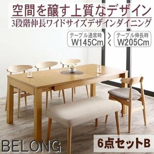 【5192】3段階伸縮ワイドサイズ・デザインダイニング[BELONG][ビロング]6点セットB(テーブル+チェアx4+ベンチx1)(W145-205 )(2
