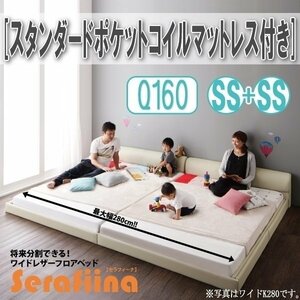 【3195】ワイドレザー調フロアベッド[Serafiina][セラフィーナ]スタンダードポケットコイルマットレス付きQ160[SS×2](2