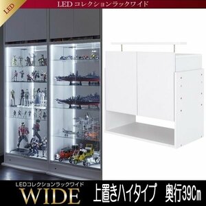 【5720】LEDコレクションラック ワイド[ハイタイプ]専用上置き・高さ61～94Cm x 奥行39Cm(1