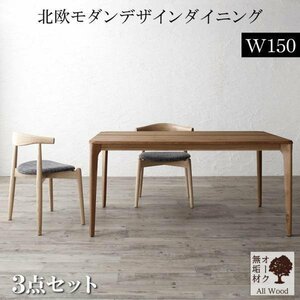 【5523】天然木オーク無垢材テーブル北欧モダンデザインダイニング[JITER][ジター]3点セット(テーブル+チェア2脚)W150(2