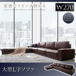 【0030】レイアウト自由大型コーナーカウチソファ[La fayette][ラ・ファイエット]ソファ 270cm(2