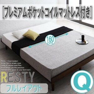 【2738】デザインすのこベッド[Resty][リスティー]プレミアムポケットコイルマットレス付き[フルレイアウト]Q[クイーン](2