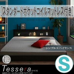 【3849】LEDライト・コンセント付きフロアベッド[Tessera][テセラ]スタンダードポケットコイルマットレス付き S[シングル](2